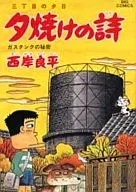 夕焼けの詩(46)