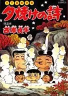 夕焼けの詩(47)