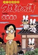 夕焼けの詩(48)