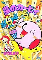 Hoshi-no Kirby (2)