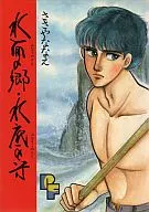 水之乡水底守
