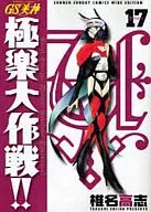GS美神極楽大作戦!! 新装版(17) / 椎名高志