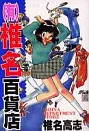 Shiina Department Store Co., Ltd. (wide edition)
