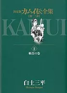 Kamui Den Zenshu Vol. 1 (2)