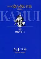 Complete works of Kamui biography, Kamui Gaiden (6)