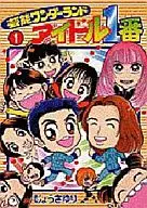 アイドル1番(1)