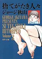 捨てがたき人々(3) / ジョージ秋山