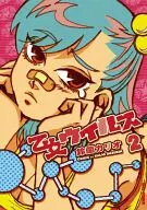 乙女ウイルス(2)