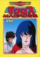 超时空要塞MACROSS(动画版)(2)
