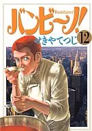 バンビ～ノ!(12)