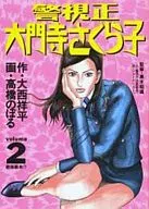 警視正大門寺櫻子(2)