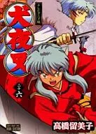 犬夜叉(動畫版)(26)