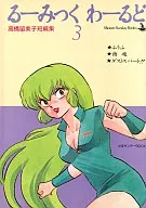 るーみっくわーるど(3)