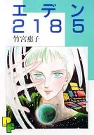 エデン2185 (PFビッグコミックス) / 竹宮惠子