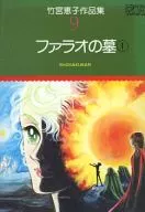 Colección de obras de Keiko Takenomiya : La tumba del faraón (1) (9) / Keiko Takenomiya