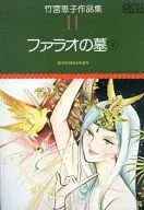 Colección de obras de Keiko Takenomiya : La tumba del faraón (3) (11) / Keiko Takenomiya
