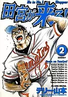 田宮が来る!(2)