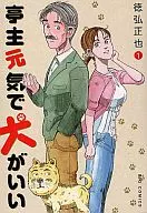 亭主元気で犬がいい(1) / 徳弘正也