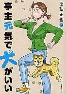 亭主元気で犬がいい(5) / 徳弘正也