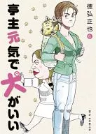 亭主元気で犬がいい(6) / 徳弘正也