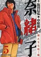 奈緒子新疾風(5)