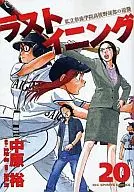 ラストイニング(20) / 中原裕