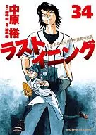 ラストイニング(34) / 中原裕