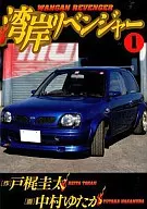 湾岸リベンジャー(1)