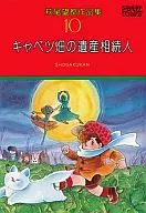 萩尾望都作品集 第一期 キャベツ畑の遺産相続人(10)