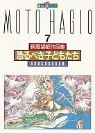 萩尾望都作品集第二期可怕的孩子们(7)