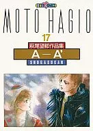 萩尾望都作品集 第二期 A-A’(17)