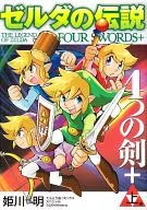 上)ゼルダの伝説 4つの剣+ / 姫川明