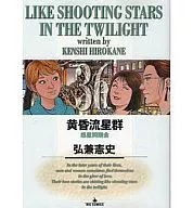 黄昏流星群(36) / 弘兼憲史