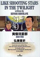 黄昏流星群(37)/弘兼宪史