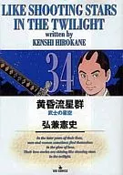 黄昏流星群(34) / 弘兼憲史