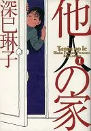 他人之家(1)