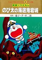 下)电影机器猫的大海底鬼岩城堡(动画版)/藤子·F·不二雄
