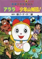 Film Dorami Chan Arara Shonen Sanzokudan