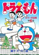 Doraemon Color Collection (3) / Fujiko F. Fujio