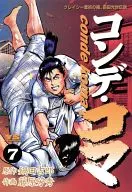 コンデ・コマ(7)