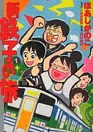 新・鉄子の旅(1)