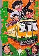 新・鉄子の旅(3) / ほあしかのこ