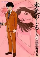 本気のしるし(1)