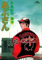 あぶさん(43)