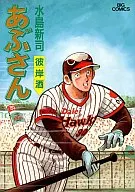 あぶさん(48)
