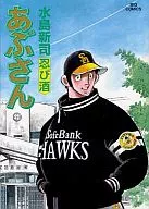 あぶさん(100) / 水島新司