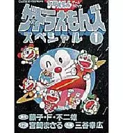 ザ・ドラえもんズスペシャル(1)