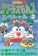 The Doraemon ズスペシャル (3)