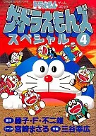 ザ・ドラえもんズスペシャル(4)