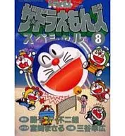 ザ・ドラえもんズスペシャル(8)